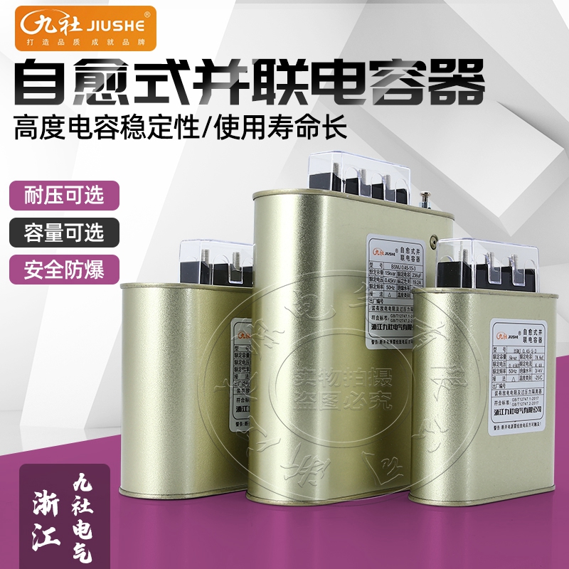 450V Jiushe Electric self-healing low voltage parallel power capacitor BSMJ0.45 reactive power compensation cabinet 30-3