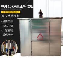 High voltage reactive power compensation cabinet 10KV line automatic outdoor capacitor cabinet intelligent compensation 500KVAR stainless steel