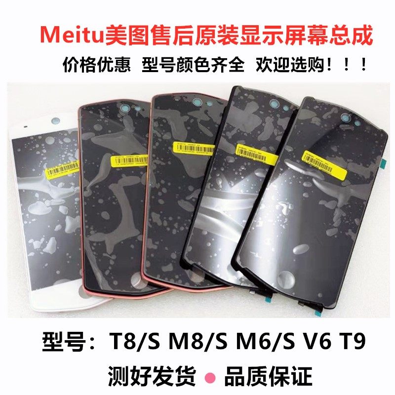 Meitu Meitu T8 t8S M8s M8 V6 V7 M8T m6 T9 limited edition original framed screen assembly