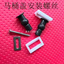 Toilet lid screw toilet fixing screw universal accessories for quick-loading toilet cover expansion screw
