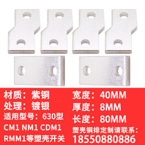 CM1 CM1 NM1 NM1 CDM3-630A plastic shell connection copper bar custom processing extension row extension copper bar