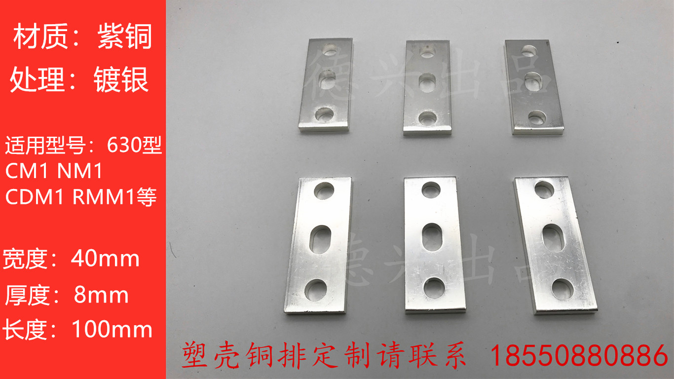 CM1 NM1 - 630A extended copper plated tin plated silver plastic shell connecting plating extended plating plate processing