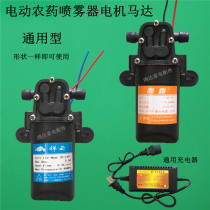 Electric sprayer water pump original Motor Motor automatic spray sprayer medicine barrel pesticide machine charger accessories