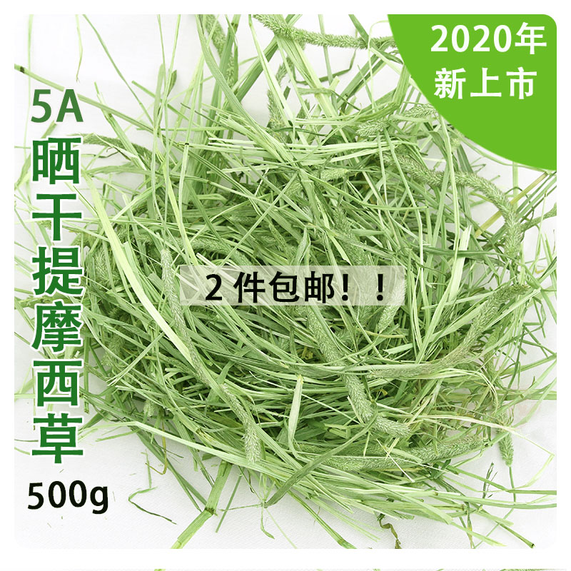 Spot 2021 Timothy grass north mention grass 500G Rabbit rabbit food Timu West grass Guinea pig Chinchilla 5 pounds