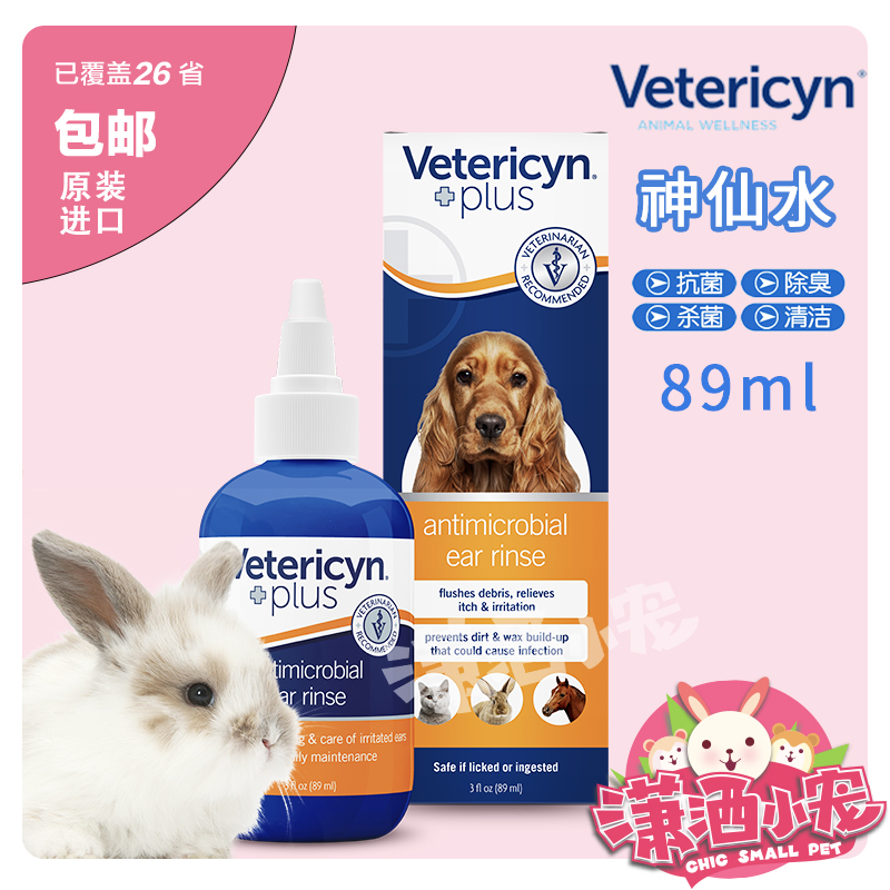 Imported Vetericyn Divine Fairy Washed Ear Lotion Ear Mite Ear Bleached 89ml Rabbit Dragon Cat Hamster