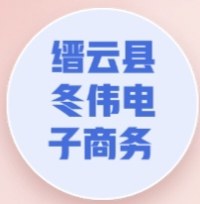缙云县冬伟电子商务商行