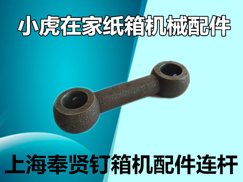 Carton machinery accessories Shanghai Fengxian nail box machine head assembly accessories Small connecting rod