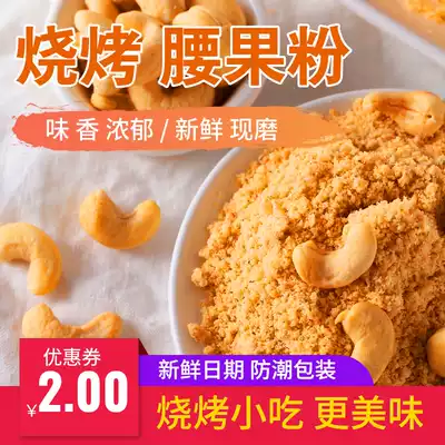 Edible cashew Ripe cashew nut powder ready-to-eat sugarless spiced barbecue sprinkle commercial hot pot barbecue dry dish powder seasoning