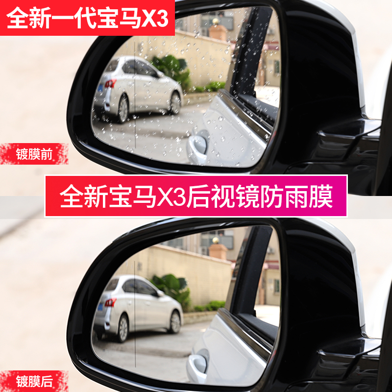 18-21 BMWx3 special rear mirror rain-proof film waterproof high definition anti-fog car rear-view mirror rain-proof film