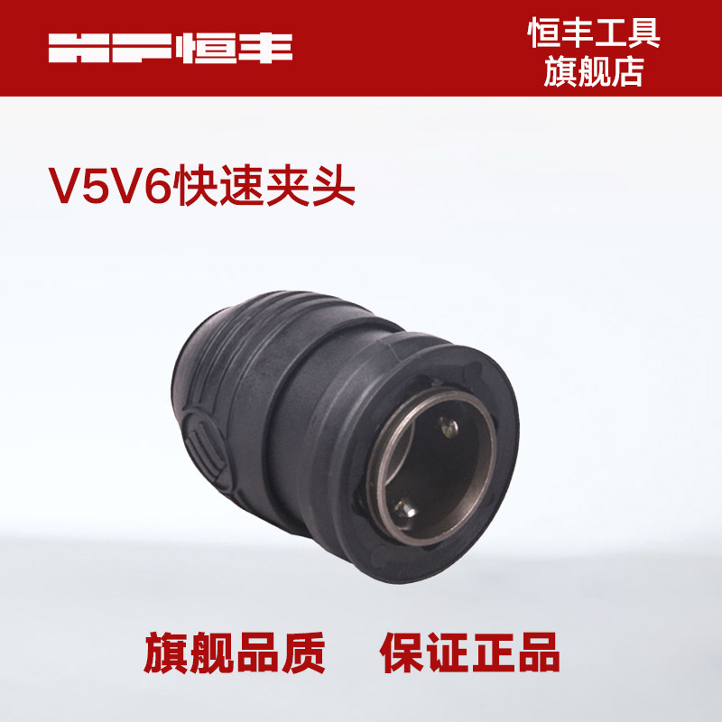 Hengfeng V5 V6 rotary hammer drill quick chuck accessories Hengfeng Hardware power tools original parts durable