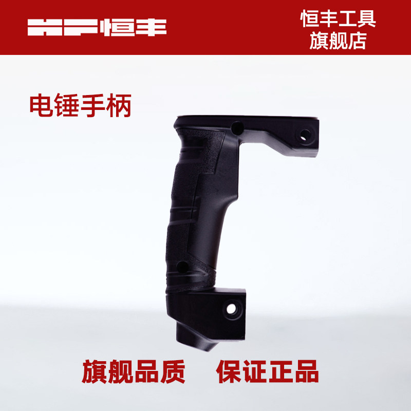 Hengfeng E V series electric hammer drill electric pick handle switch sleeve handlebar rear handlebar parts hardware power tool accessories