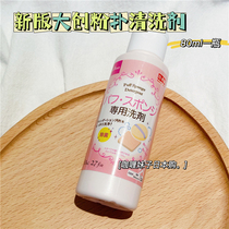 Spot Japan new version of Daiso Daiso puff cleaner cleansing sterilization and deodorization 80ml