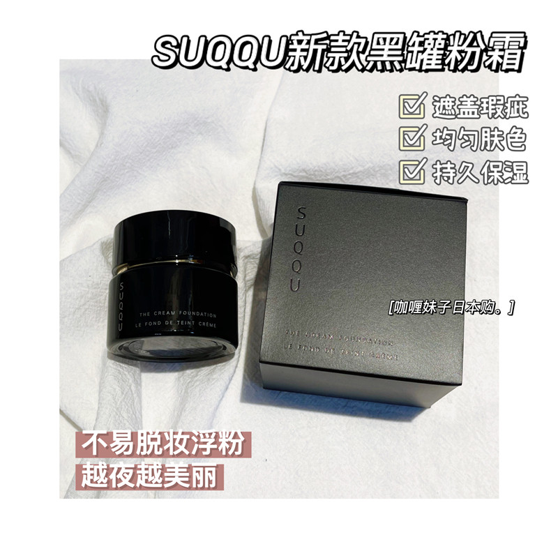 Spot Japanese counter SUQQU 2020 new version of powder cream memory shaping cream powder cream foundation cream 30g