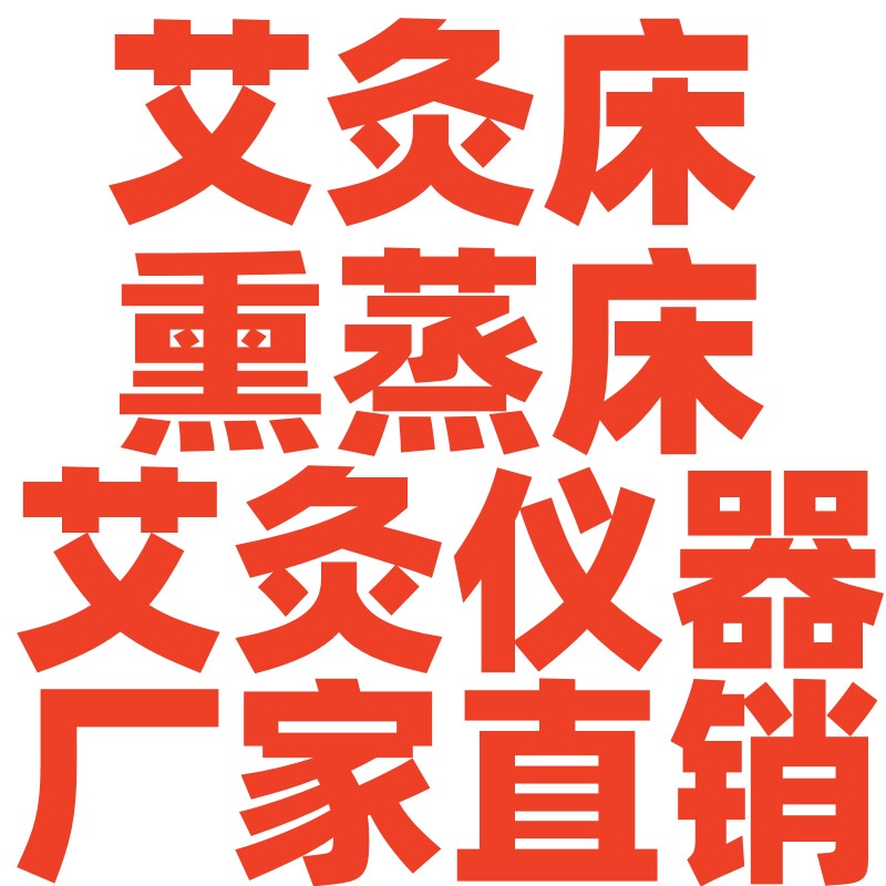 艾灸床厂家