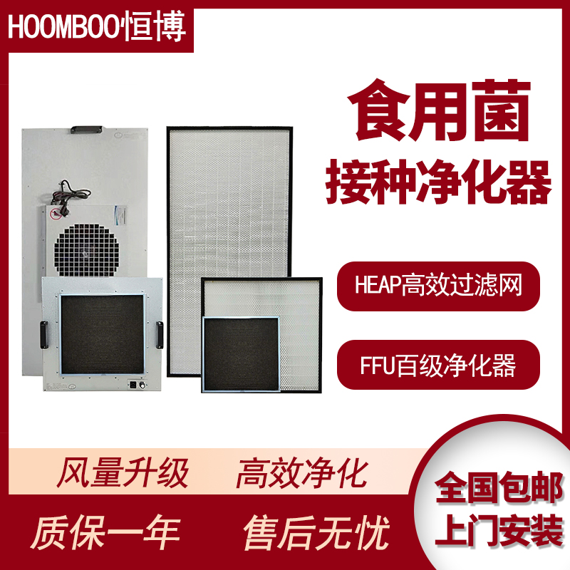 Edible Mushroom Inoculation Room 100 Level Dust Removal FFU Air Purifier Efficient Filter Core Food Workshop Industrial Ventilator