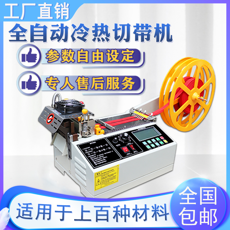 Automatic hot and cold cutting tape machine computer cutting tape cutting machine broken zipper velcro cutting machine elastic band shearing machine