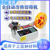 Automatic hot and cold belt cutting machine computer cutting webbing machine broken zipper Velcro cutting machine elastic belt cutting machine