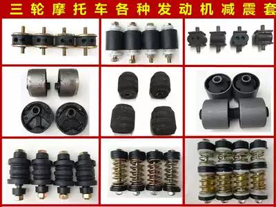 Zongshen Longxin Futian motorcycle tricycle accessories engine fixing bracket sleeve spring shock-absorbing rubber