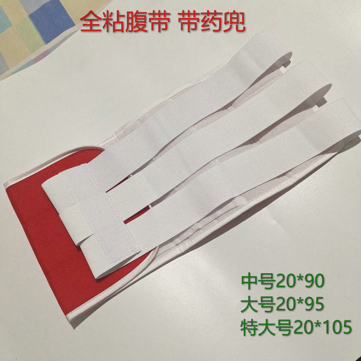 透气带药兜全粘红色腹带药物固定带普通型医用护腰塑身带腹带