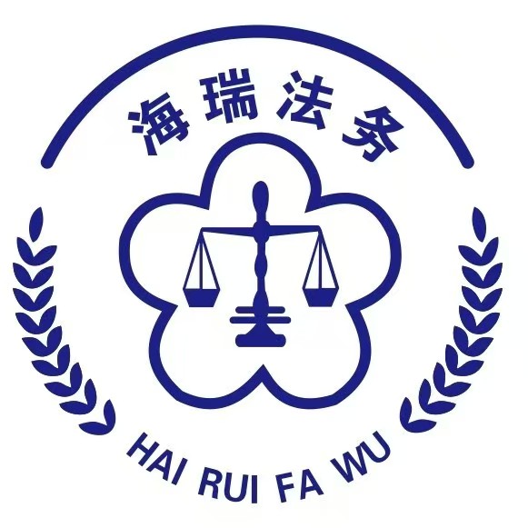 海瑞法务服务企业店