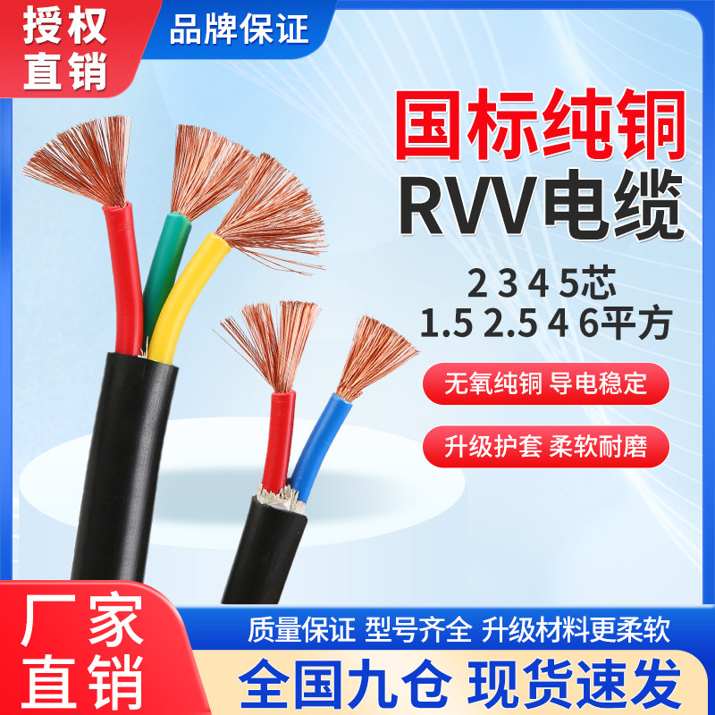 RVVフレキシブルコア電源ケーブル、2/3/4/5芯、1.5/2.5/4/6/10平方ミリメートル、国家規格銅芯、シース付き。