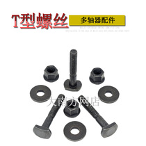 Multi-axis device T-type screw T-type screw pressure plate bolt T-type screw hexagonal ordinary stud gasket fixed swing arm