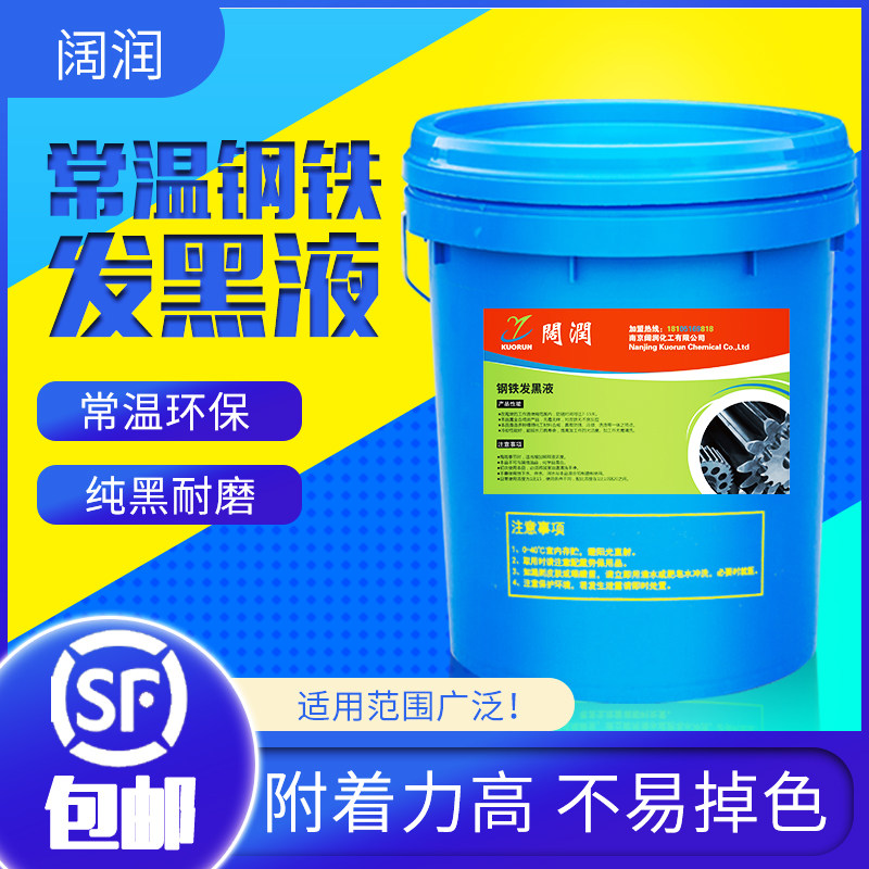 阔福润牌常温钢铁发黑液不掉色发黑剂套装金属弹簧螺丝加工外理液