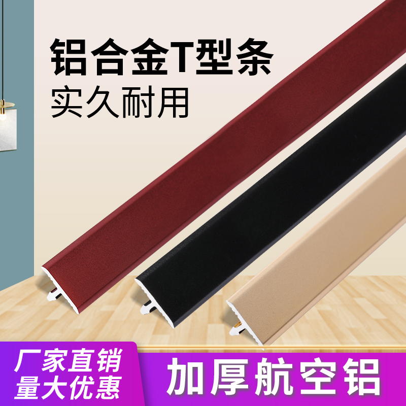 Aluminum alloy t-type strip wood floor layering bar strip closing strip metal strip titanium alloy decorative line pressing edge strip t shape