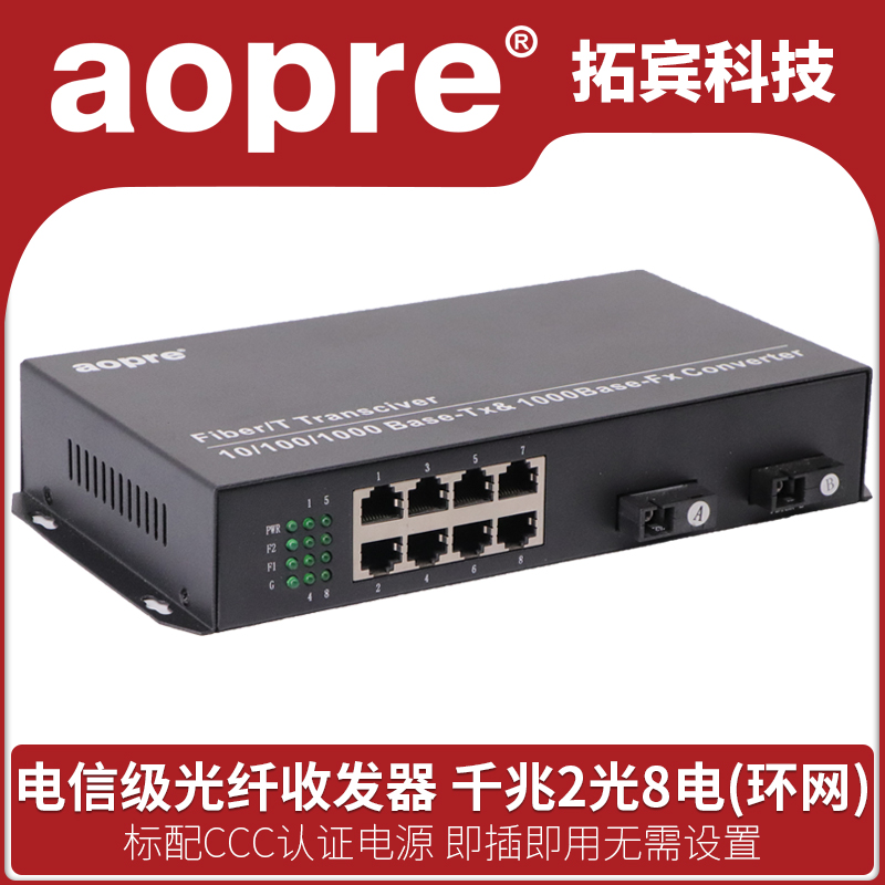 aopre aubergine fiber transceiver full one thousand trillion 2 light 8 electric ring network switch plug and play ring network redundant single-mode single fiber double fiber optic transceiver