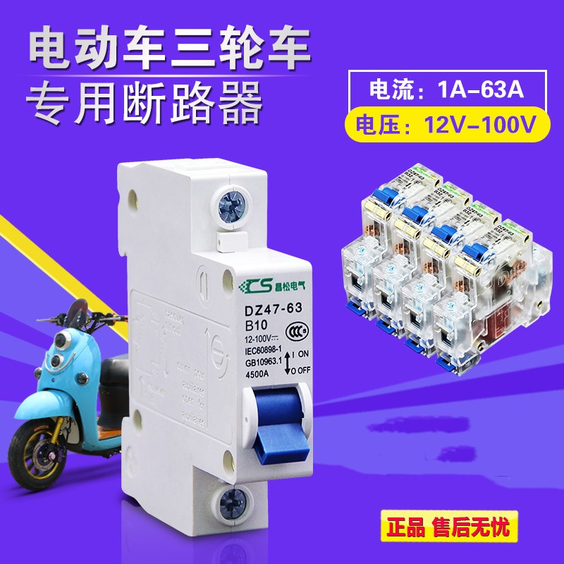 电动车专用直流空开断路器12V36V72V100短路过载保护电源空气开关 Изображение 1