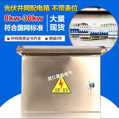 Solar three-phase photovoltaic grid box 5kw8kw10kw15kw20kw30kw power distribution cabinet stainless steel 380V