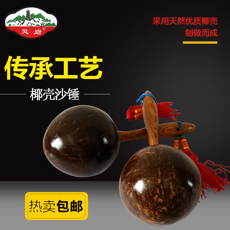 Suzhou Lingyan Coconut Coconut Shell Sand Hammer Coconut Sand Ball Great Sand Ball Professional Grade Flow Su Pendant Musical Instrument Accompaniment Soundtrack