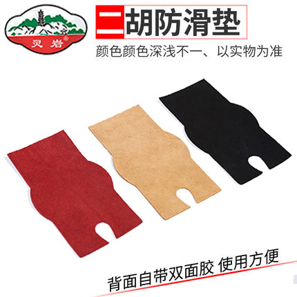 Lingyan erhu cowhide non-slip mat leg cloth non-slip stickers erhu accessories mat professional musical instrument accessories