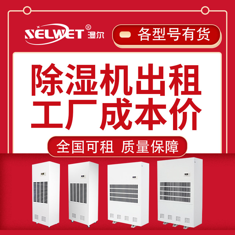 Wet-L Industrial Dehumidifier Rental Dehumidifier High Power Lease Dehumidifier Dehumidifiers Dehumidifiers Dryer Dryer