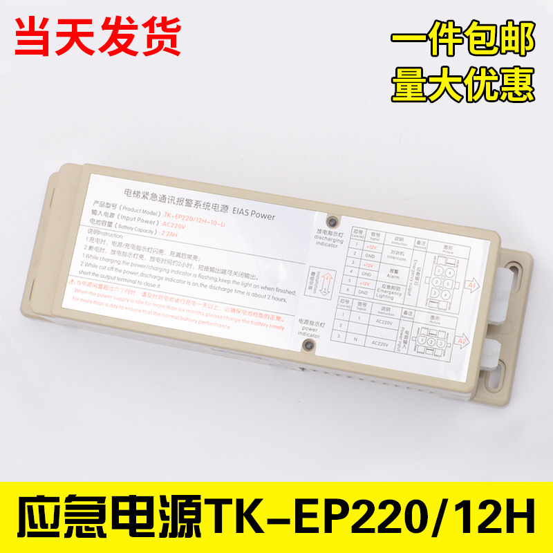 Tyson Elevator Emergency Power TK-EP220 12H-10-Li sedan Top Intercom Lighting 12V Emergency Power Supply