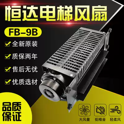Hengda elevator fan Car top special cross-flow 220V axial flow fan Cargo elevator car cross-flow fan FB-9B
