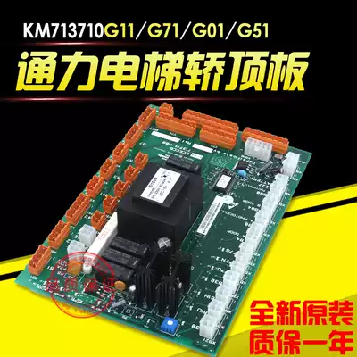Tongli elevator car roof KM713710G01 G71 G11 G51 Kone parts LCECCB plate 713713