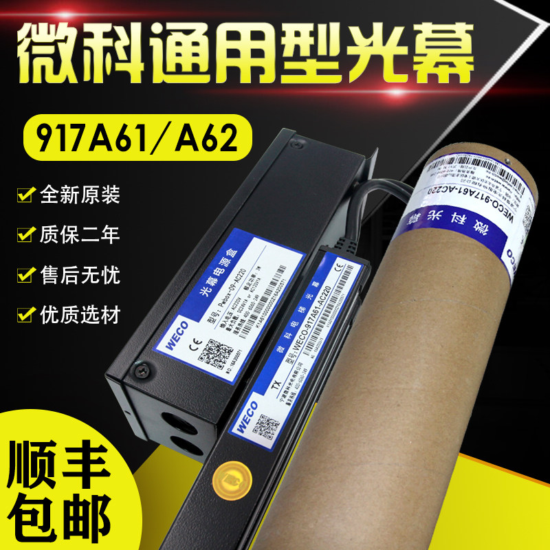 Elevator light curtain WECO-917A61-AC220 WECO Light curtain Universal 94 beam 917G 917E71 a62