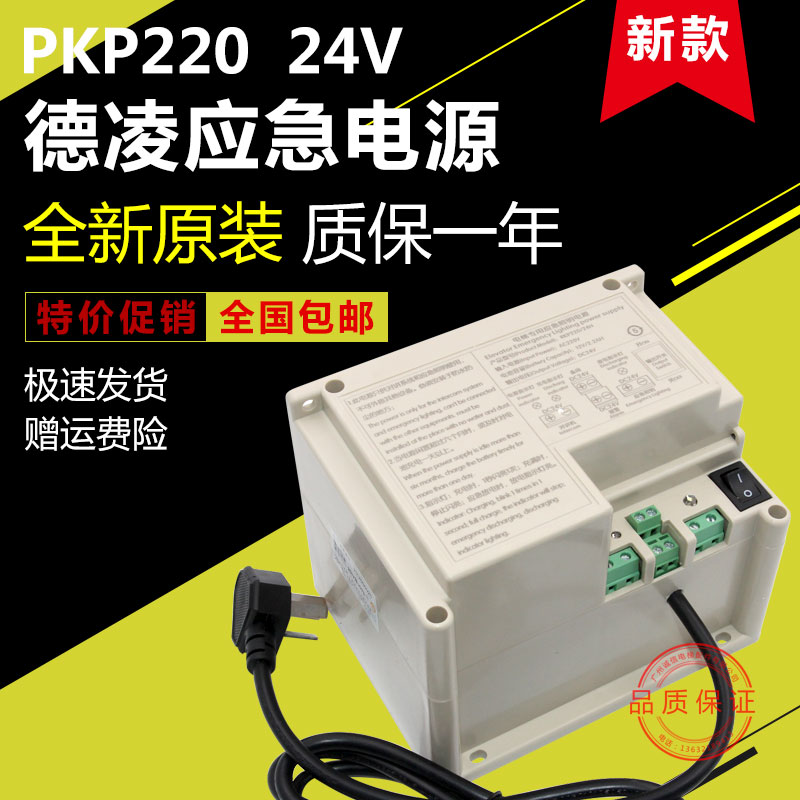 Deling emergency lighting power supply 24V elevator emergency power supply RKP220 24H lithium battery intercom emergency power supply