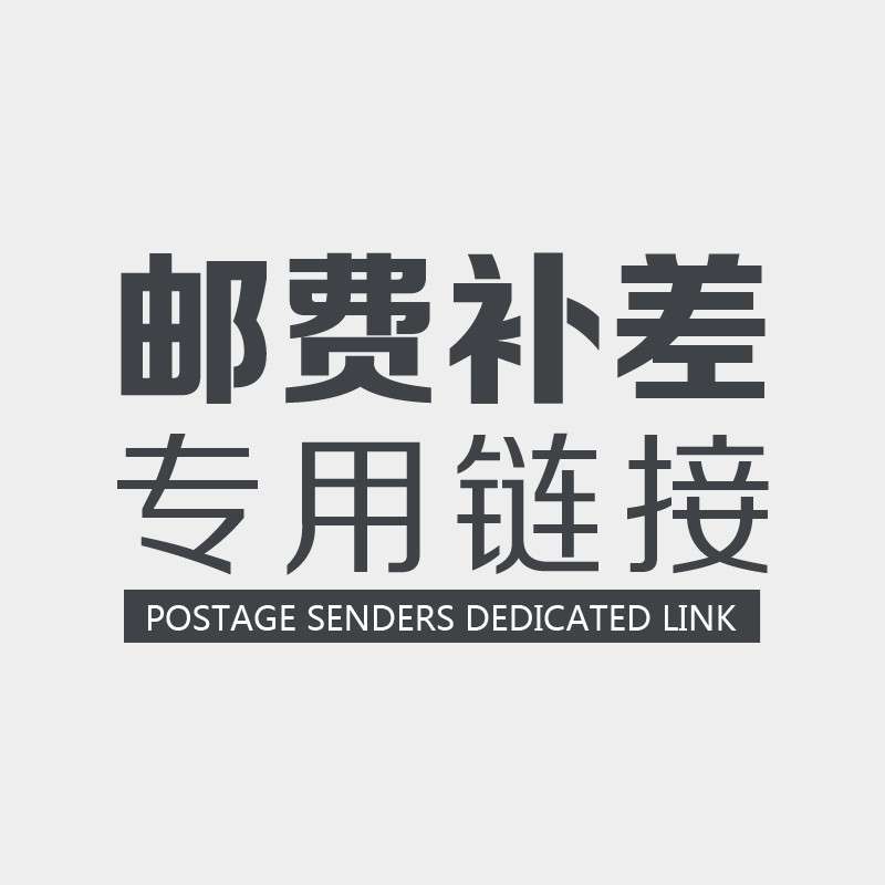 Price difference dedicated to postage supplement difference tax point tonic difference RMBone special shoot difference how much to shoot-Taobao