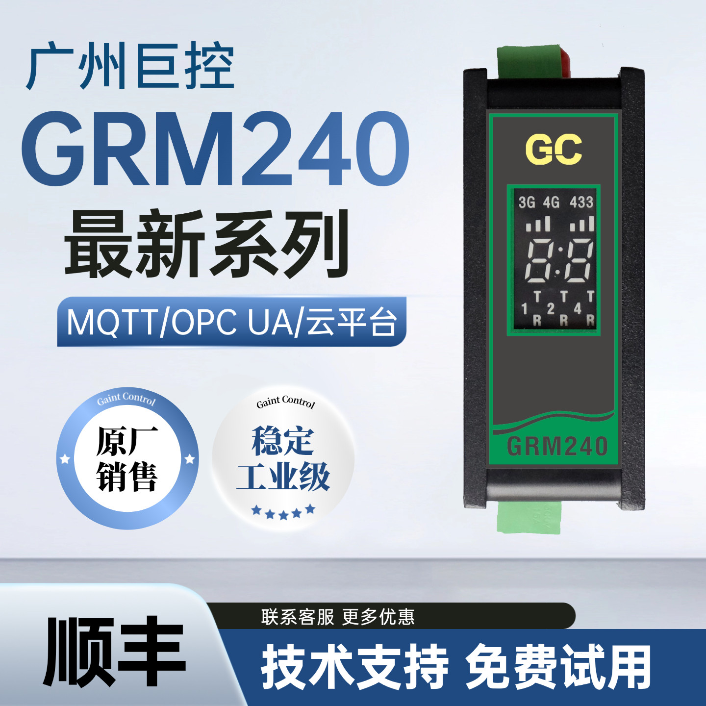 广州巨控远程模块GRM240无线通讯GRM241Q-4D4I4Q/242Q-C/243Q网关