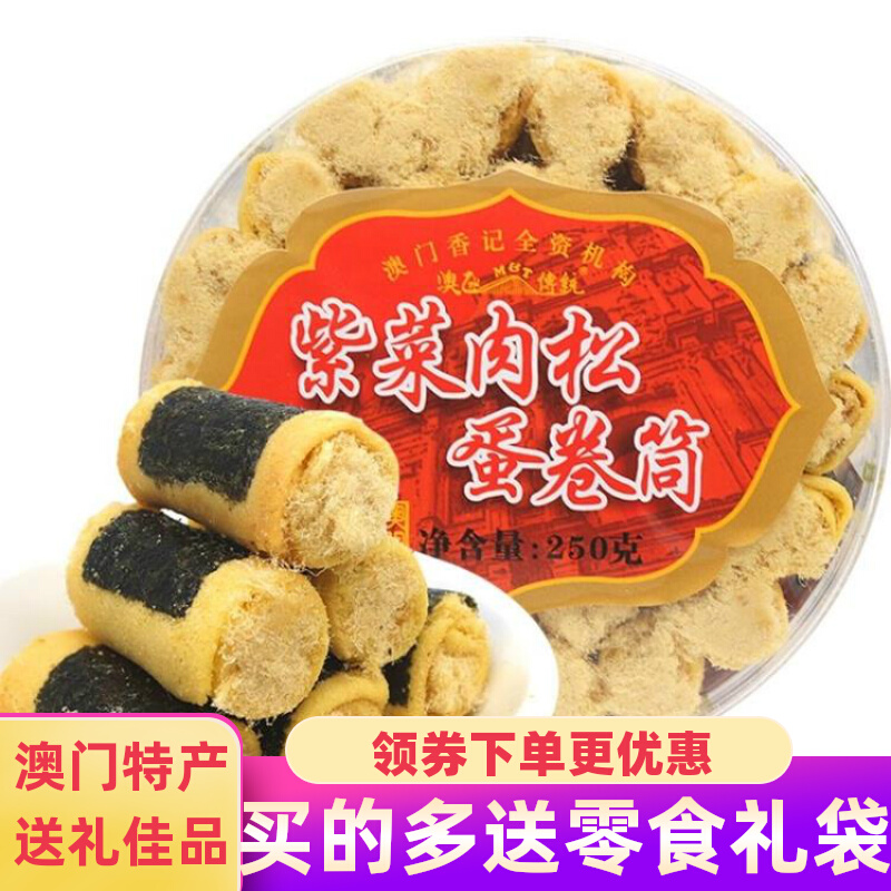 Macau specialty handcraft brown chicken roll 250g Purple seaweed Guangdong pastry snack food