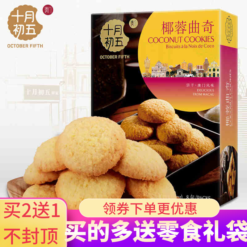 Macau Flavor Zero Food October First five cream cashew Coconut Broccoli Cookies casual dress Multi-taste Afternoon Tea