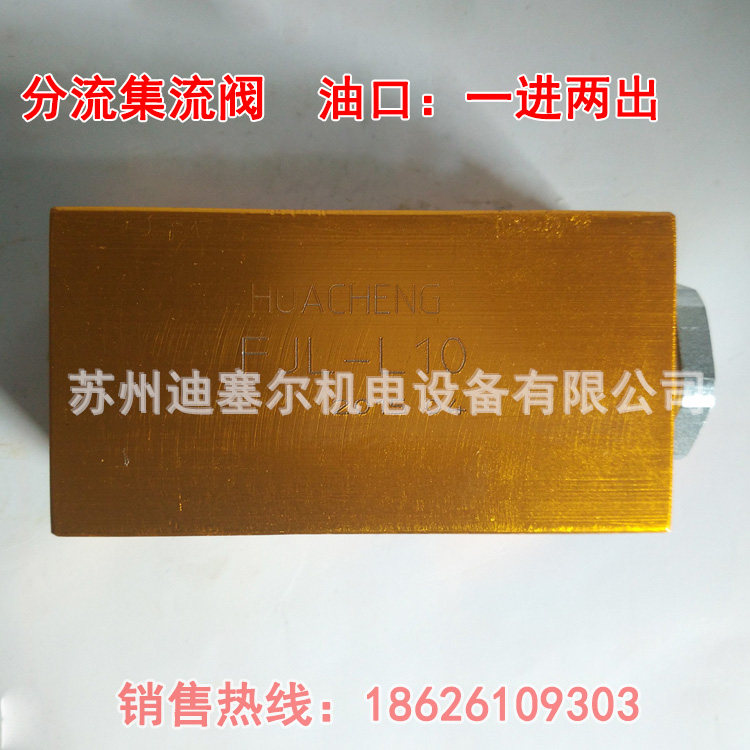 Shunt-collecting valve FJL-L10H bidirectional synchronous valve FJF06-01-00 hydraulic lifting platform synchronous valve