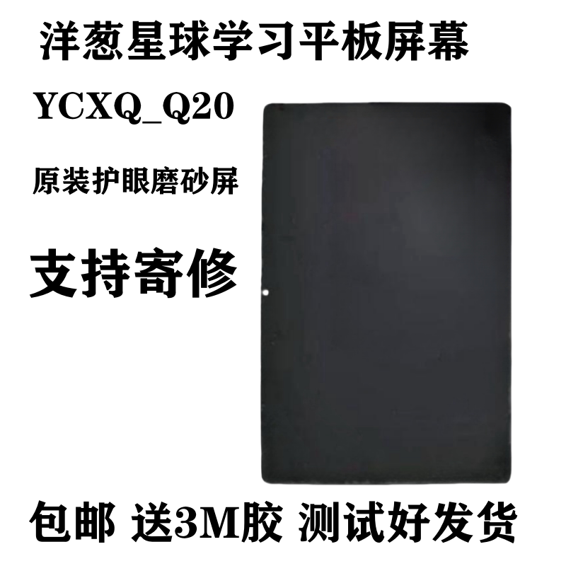 Suitable for Onion Planet Learning Machine Tablet Ycxq_Q20 Original Eye-Protecting Matte Screen Assembly S30 Touch Screen