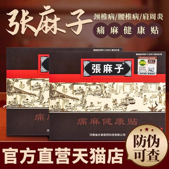 Zhang Mazi plaster official website authentic pain numbing health patch muscle and bone pain Zhang Mazi plaster flagship store