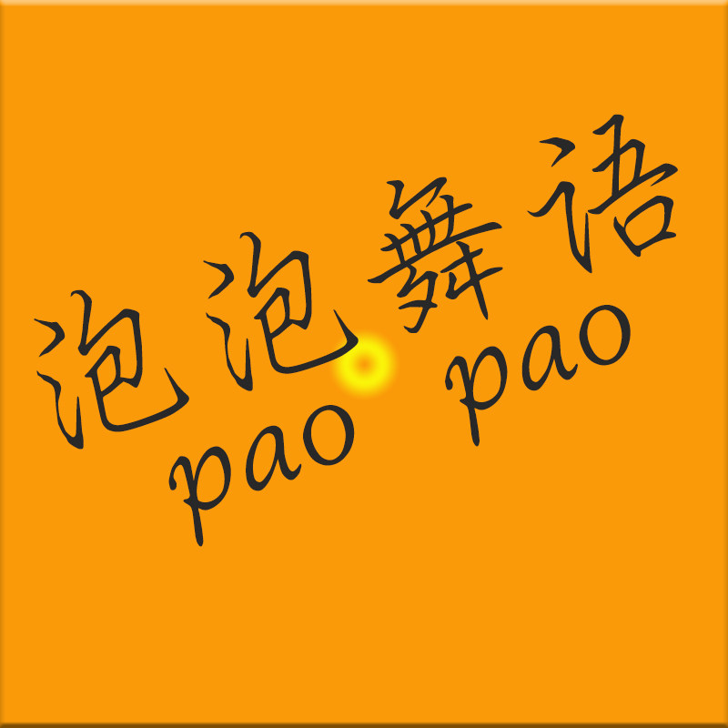 泡泡舞语