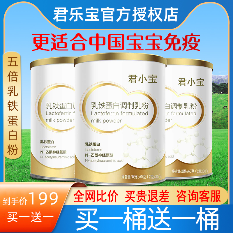 1 get 1 Junle Baojun Xiaobao children's lactoferrin powder infants and young children's physique-enhancing immune nutrition milk powder