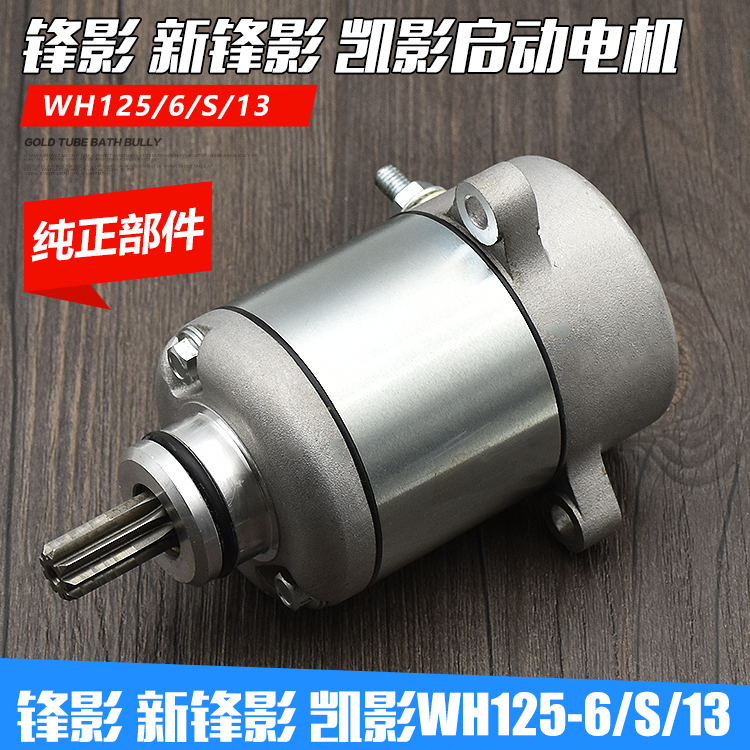 WH125-6-S Fengying 125 motorcycle accessories Starter motor WY125 New Fengying start motor