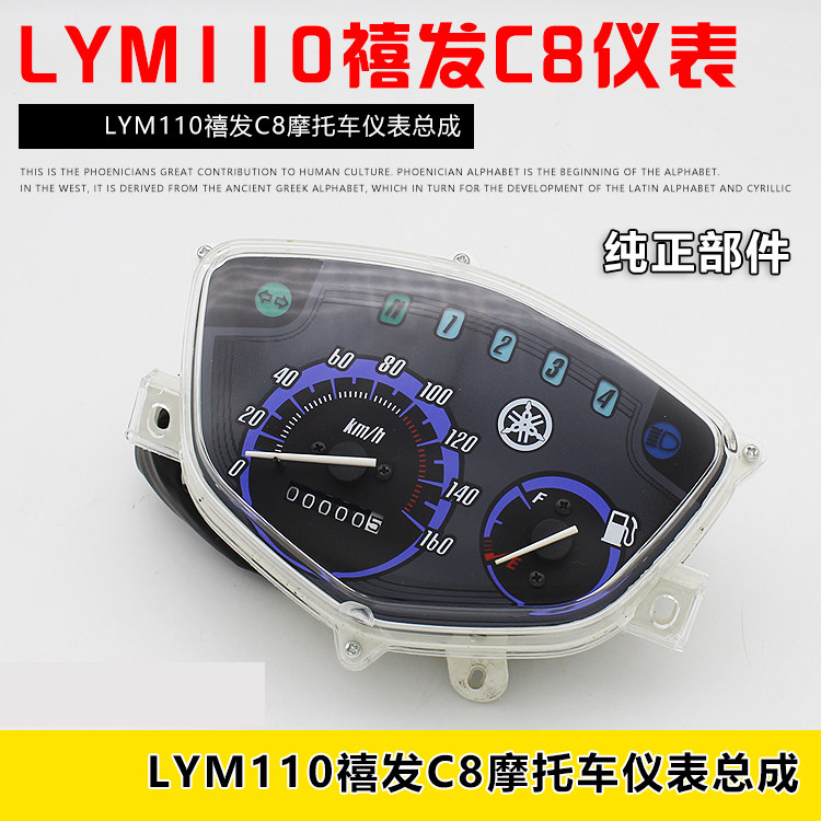 Linhai locomotive accessories C8 LYM110-2 Xixifa instrument assembly odometer stopwatch